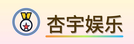 杏宇娱乐 Logo